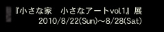 小さな家小さなアート展