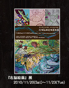 右脳絵画展