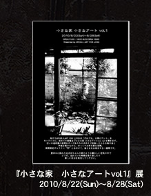 小さな家小さなアート 展